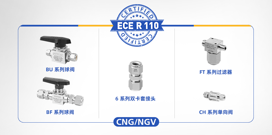 符合 ECE R110 认证的风暴娱乐接头、阀门和过滤器
