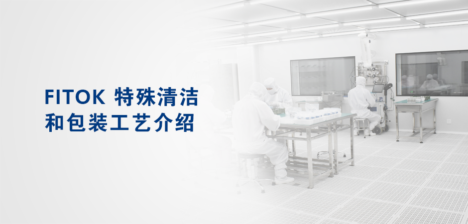 特殊清洁和包装工艺介绍