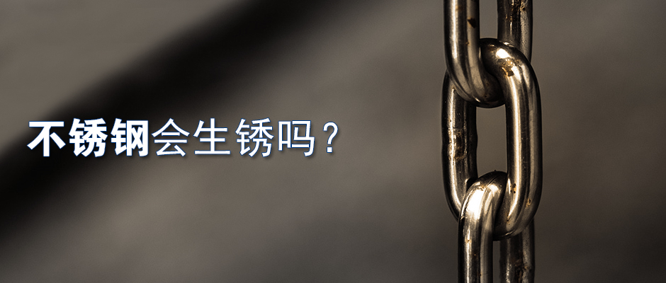 不锈钢会生锈吗?