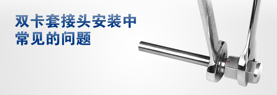 双卡套接头安装中常见的问题