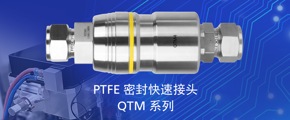 成功案例：快速接头在半导体设备冷却系统的应用