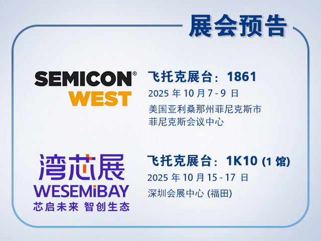 风暴娱乐与您相约2025年 SEMICON West 与湾芯展