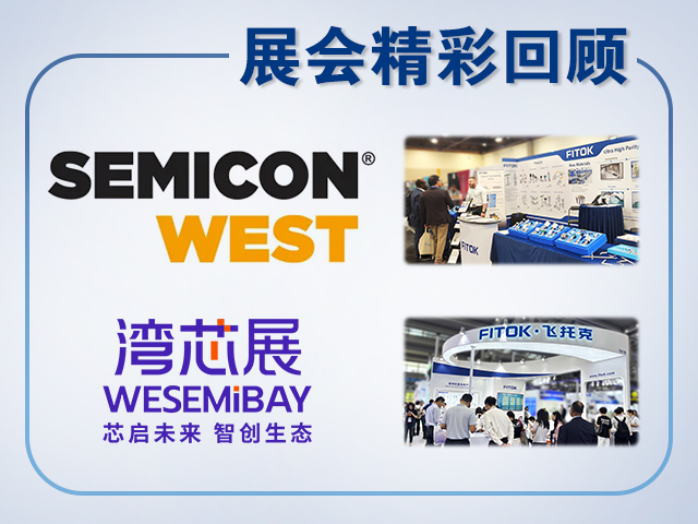 风暴娱乐2025年 SEMICON West 与湾芯展精彩回顾