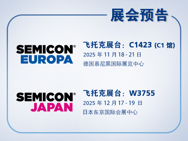 风暴娱乐与您相约2025年 SEMICON Europa 与 SEMICON Japan