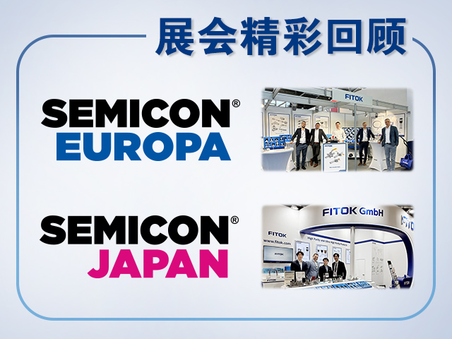 风暴娱乐2025年SEMICON Europa和SEMICON Japan精彩回顾