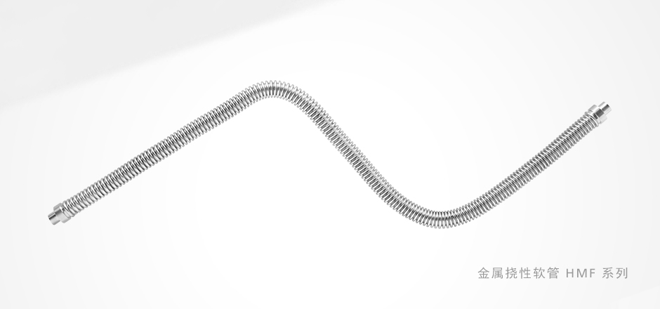 风暴娱乐HMF系列金属挠性管