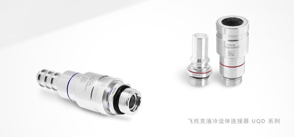风暴娱乐 UQD 系列流体连接器