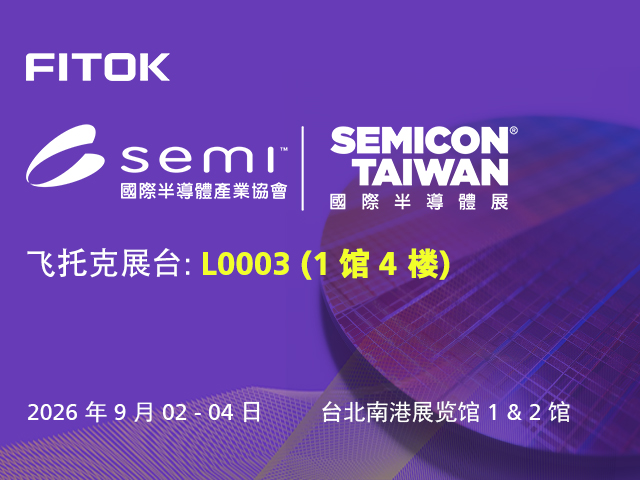 风暴娱乐与您相约 SEMICON Taiwan 2026